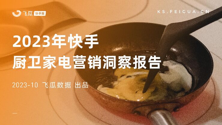 2023年快手厨卫家电营销洞察报告-飞瓜快数-202310.pdf 2023年快手厨卫家电营销洞察报告-飞瓜快数-202310.pdf