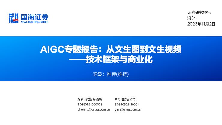 AIGC行业专题报告:从文生图到文生视频—技术框架与商业化-国海证券-20231102.pdf AIGC行业专题报告:从文生图到文生视频—技术框架与商业化-国海证券-20231102.pdf