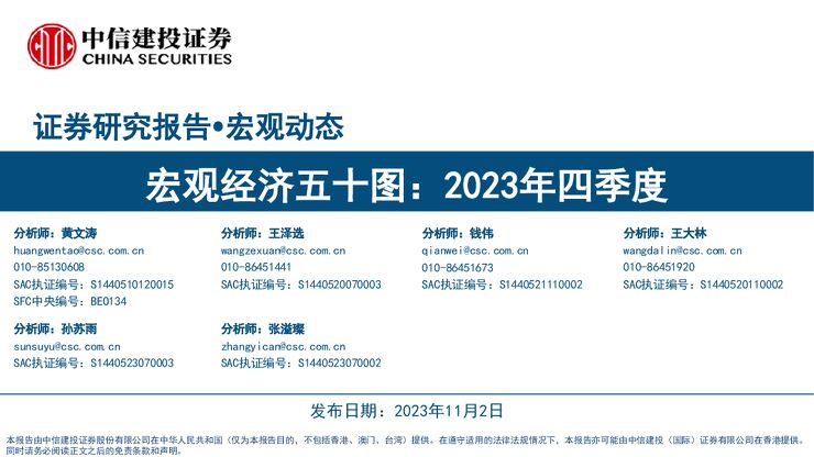 宏观经济五十图：2023年四季度-中信建投-20231102.pdf
