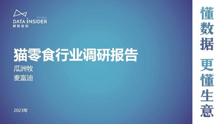 猫零食行业调研报告-解数咨询-202310.pdf 猫零食行业调研报告-解数咨询-202310.pdf