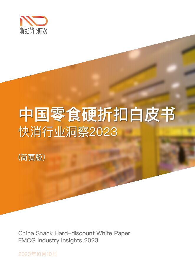 中国零食硬折扣白皮书(快消行业洞察2023)简要版-新经销-2023-56页.pdf 中国零食硬折扣白皮书(快消行业洞察2023)简要版-新经销-2023-56页.pdf
