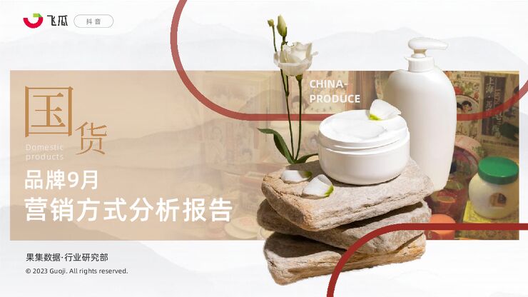国货品牌9月营销方式分析报告-果集行研-202310.pdf 国货品牌9月营销方式分析报告-果集行研-202310.pdf