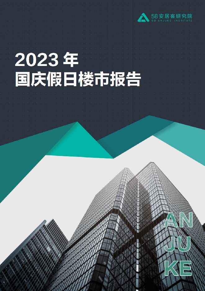 2023年国庆假日楼市报告-58安居客研究院-202310.pdf