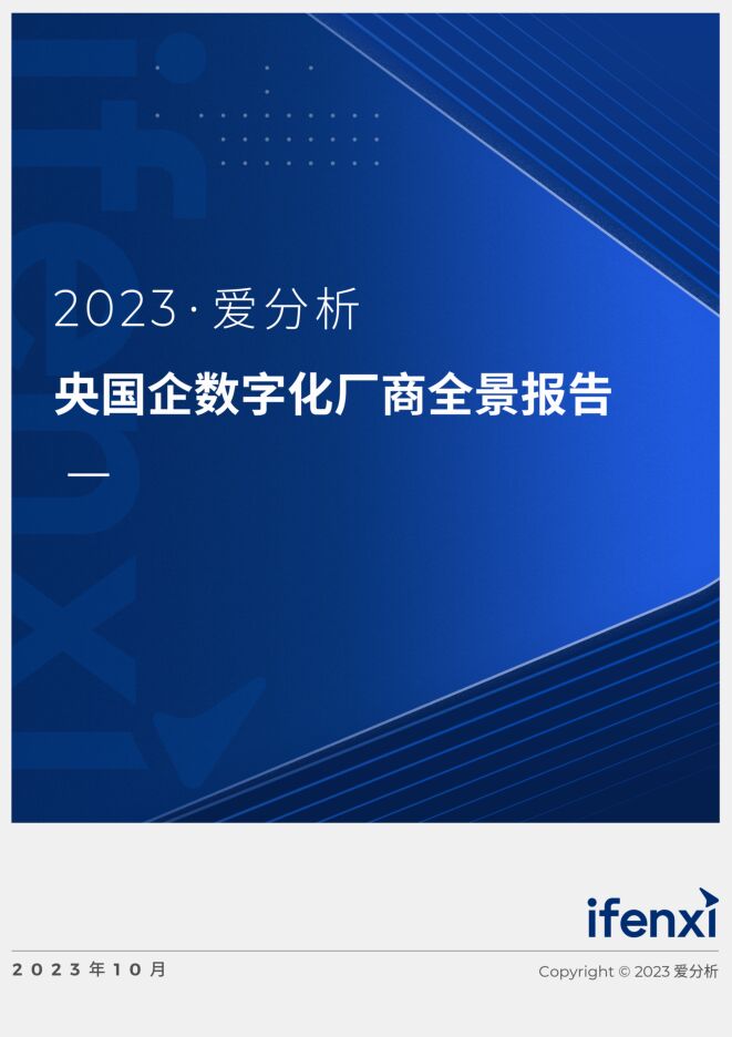 爱分析-2023央国企数字化厂商全景报告.pdf 爱分析-2023央国企数字化厂商全景报告.pdf