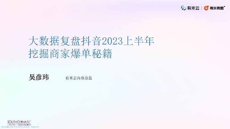 有米云-大数据复盘抖音2023上半年挖掘商家爆单秘籍.pdf 有米云-大数据复盘抖音2023上半年挖掘商家爆单秘籍.pdf