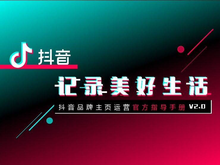 抖音品牌主页运营指导手册.pdf 抖音品牌主页运营指导手册.pdf