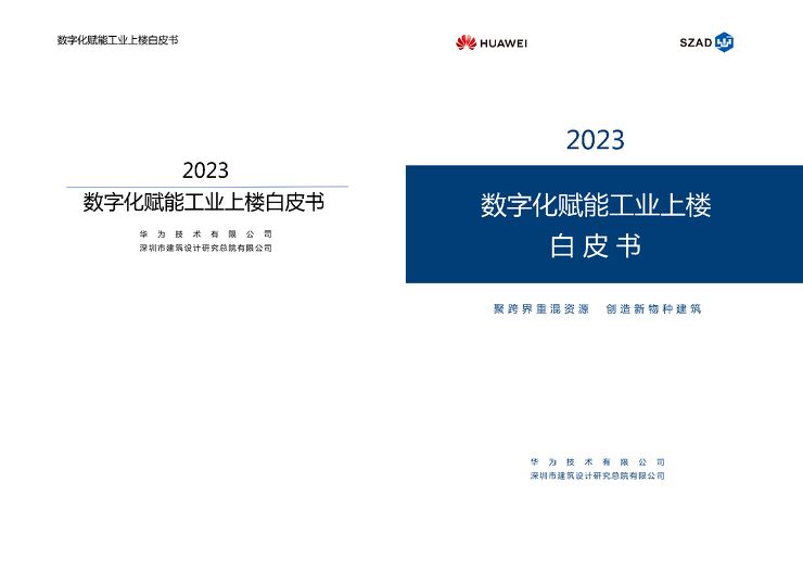 华为技术有限公司-2023数字化赋能工业上楼白皮书--.pdf