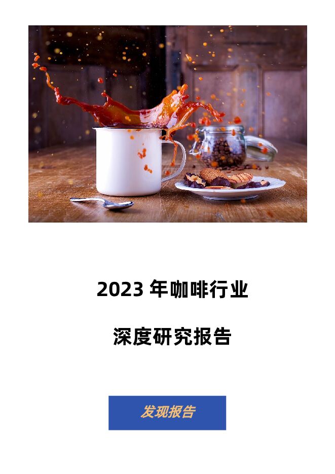 2023咖啡行业深度研究报告-.pdf