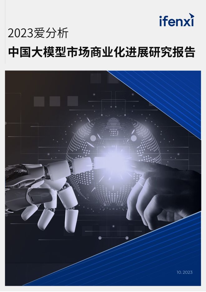 爱分析-2023中国大模型市场商业化进展研究报告-.pdf 爱分析-2023中国大模型市场商业化进展研究报告-.pdf