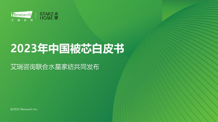 艾瑞咨询:2023年中国被芯白皮书-.pdf 艾瑞咨询:2023年中国被芯白皮书-.pdf