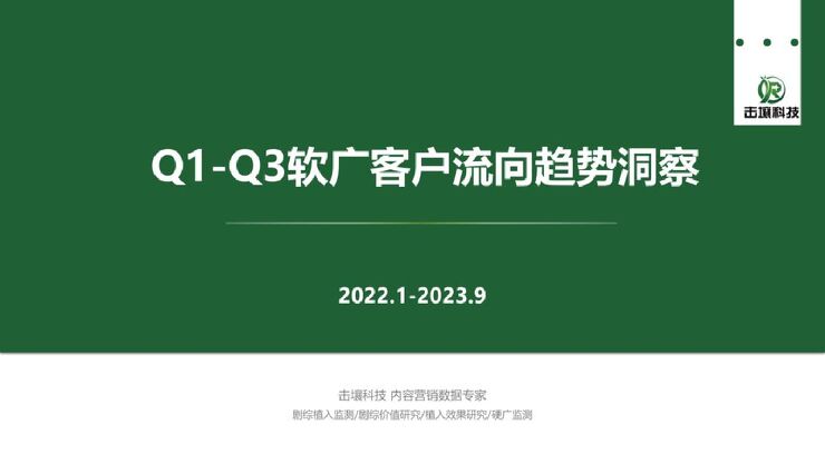 击壤科技-Q1~Q3软广客户流向趋势洞察-.pdf 击壤科技-Q1~Q3软广客户流向趋势洞察-.pdf