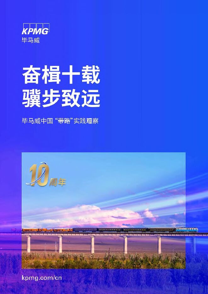 2023中国 “一带一路”实践与观察报告:奋楫十载 骥步致远-毕马威-202311.pdf 2023中国 “一带一路”实践与观察报告:奋楫十载 骥步致远-毕马威-202311.pdf
