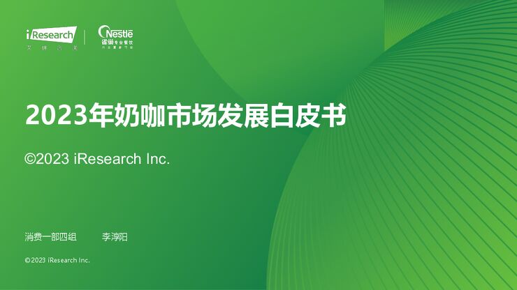 2023年奶咖市场发展白皮书-艾瑞咨询-202311.pdf 2023年奶咖市场发展白皮书-艾瑞咨询-202311.pdf