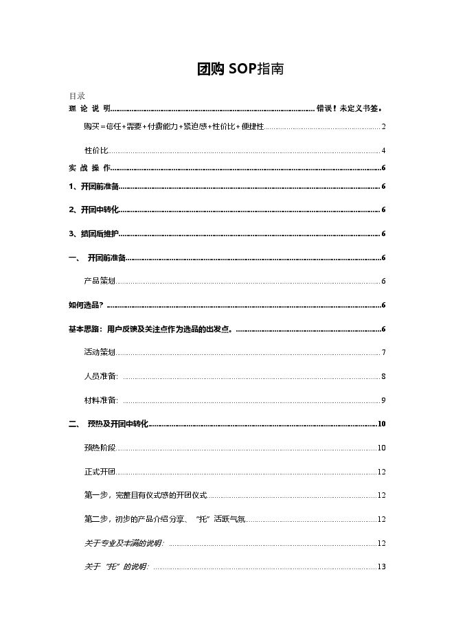 社群团购运营培训指南.pdf 社群团购运营培训指南.pdf