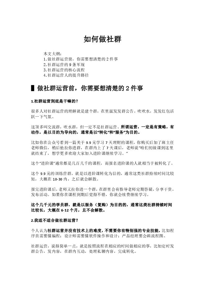 社群运营的秘密经验.pdf 社群运营的秘密经验.pdf