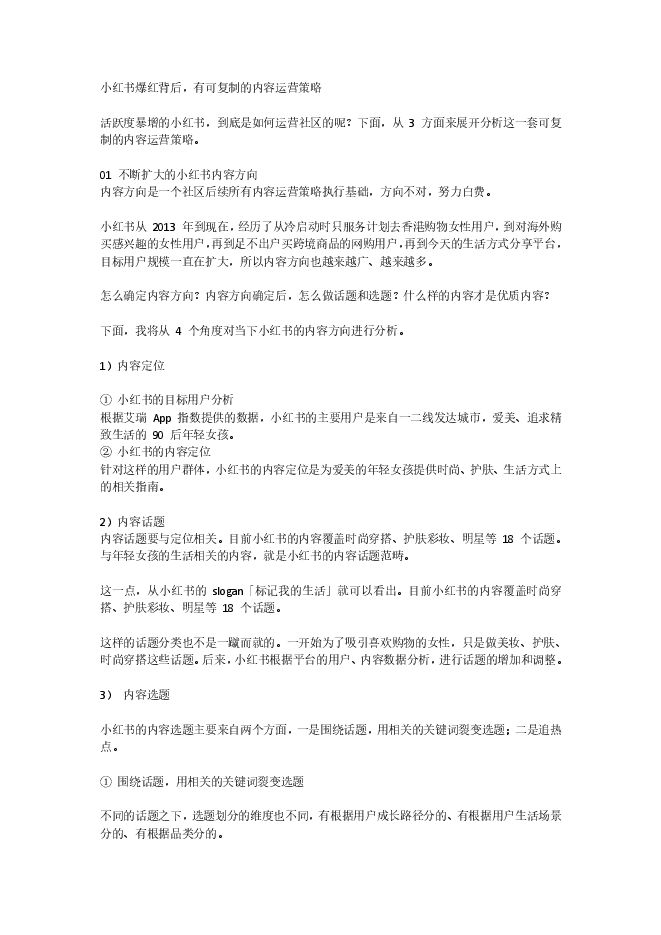 【小红书】小红书爆红背后,可复制的内容运营策略.pdf 【小红书】小红书爆红背后,可复制的内容运营策略.pdf
