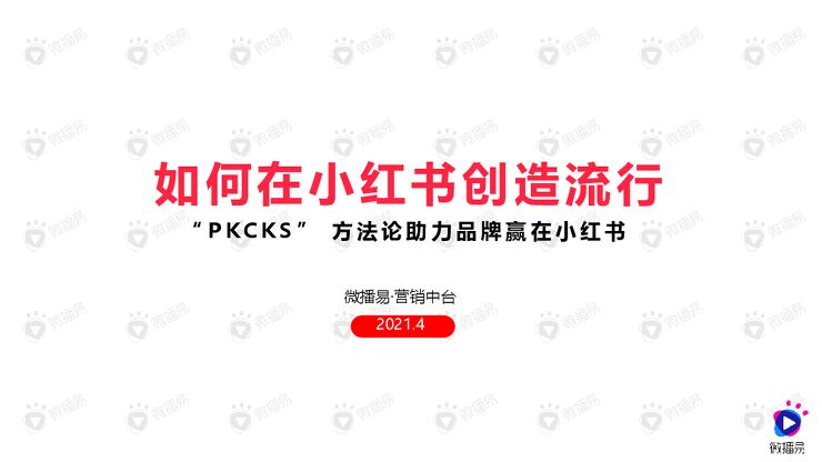 如何在小红书创造流行-微博易-2021.4-48页.pdf 如何在小红书创造流行-微博易-2021.4-48页.pdf