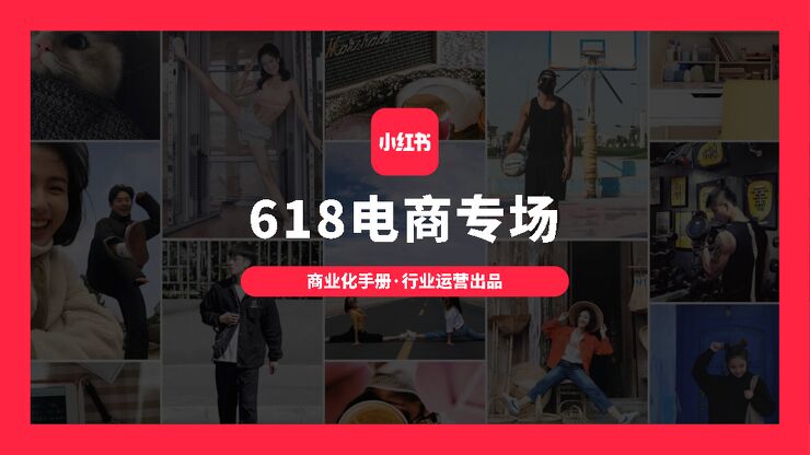 小红书618商业化营销手册.pdf
