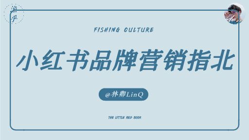 小红书品牌营销指北.pdf