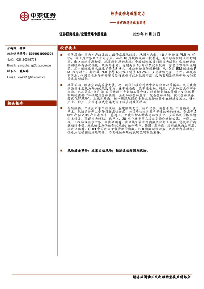 当前经济与政策思考：经济波动与政策定力-中泰证券-20231105.pdf