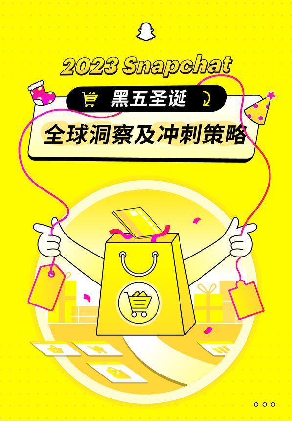 2023黑五圣诞全球洞察及冲刺策略报告-Snapchat-202311.pdf