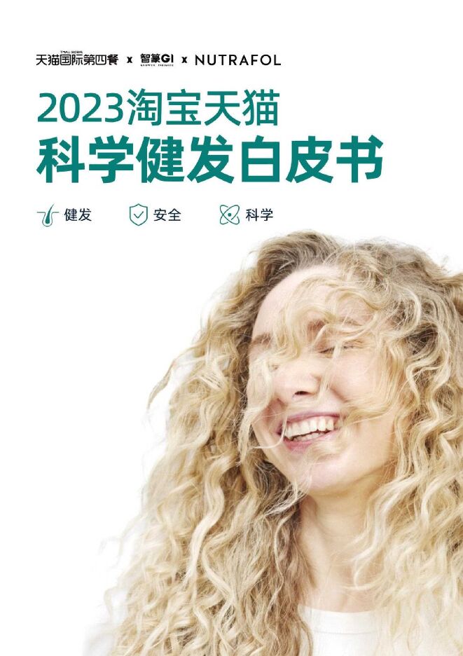 2023淘宝天猫科学健发白皮书-天猫国际第四餐x智篆GIxNUTRAFOL-202311.pdf 2023淘宝天猫科学健发白皮书-天猫国际第四餐x智篆GIxNUTRAFOL-202311.pdf