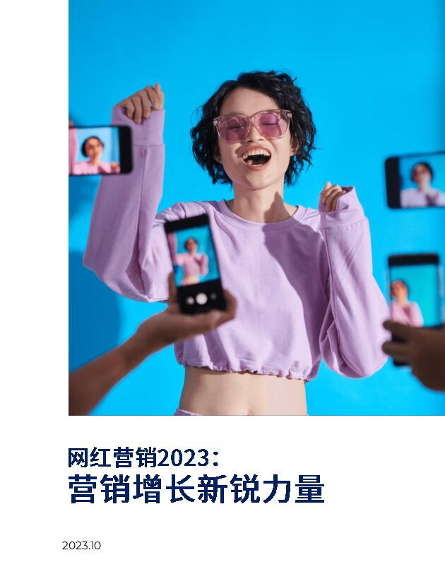 网红营销2023:营销增长新锐力量-BeyondClick-202310.pdf 网红营销2023:营销增长新锐力量-BeyondClick-202310.pdf