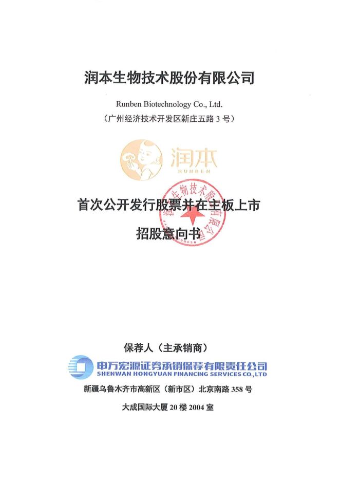 润本股份:招股说明书