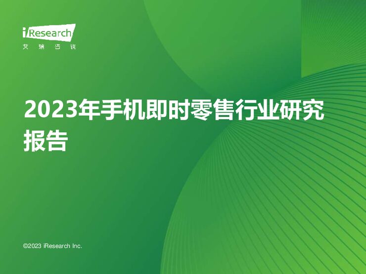 2023年手机即时零售行业研究报告-艾瑞咨询-202311.pdf 2023年手机即时零售行业研究报告-艾瑞咨询-202311.pdf