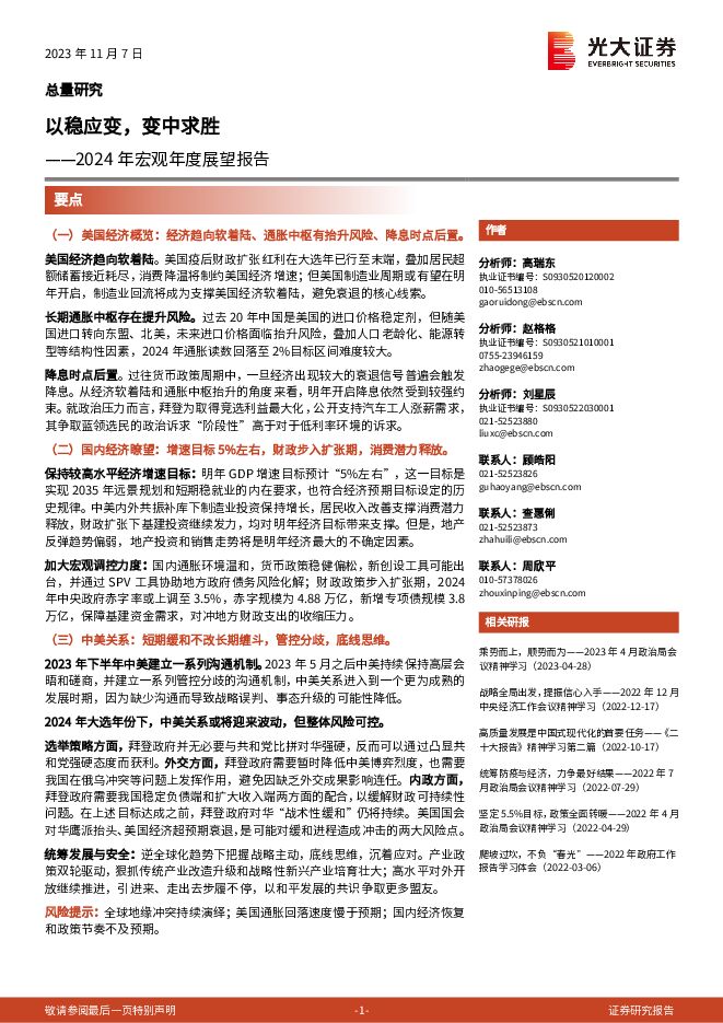 2024年宏观年度展望报告:以稳应变,变中求胜-光大证券-20231107.pdf 2024年宏观年度展望报告:以稳应变,变中求胜-光大证券-20231107.pdf