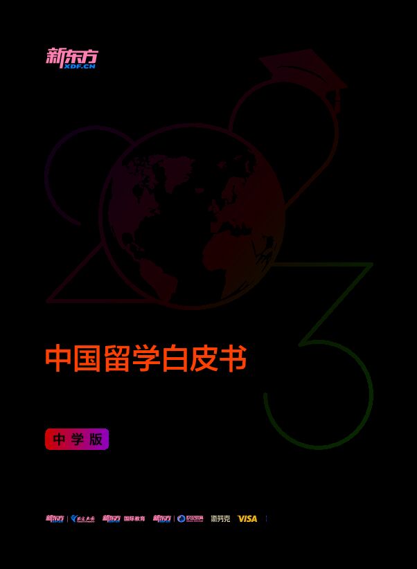 2023中国留学白皮书(中学版)-新东方-202311.pdf 2023中国留学白皮书(中学版)-新东方-202311.pdf