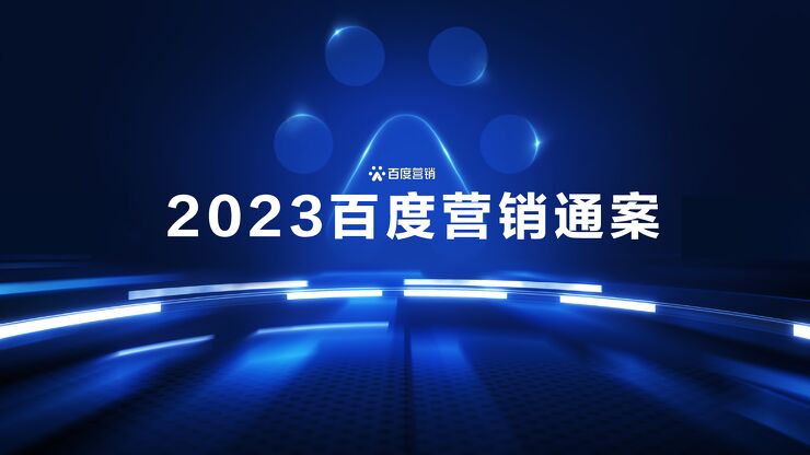 【百度官方】2023百度营销通案-外宣版.pdf