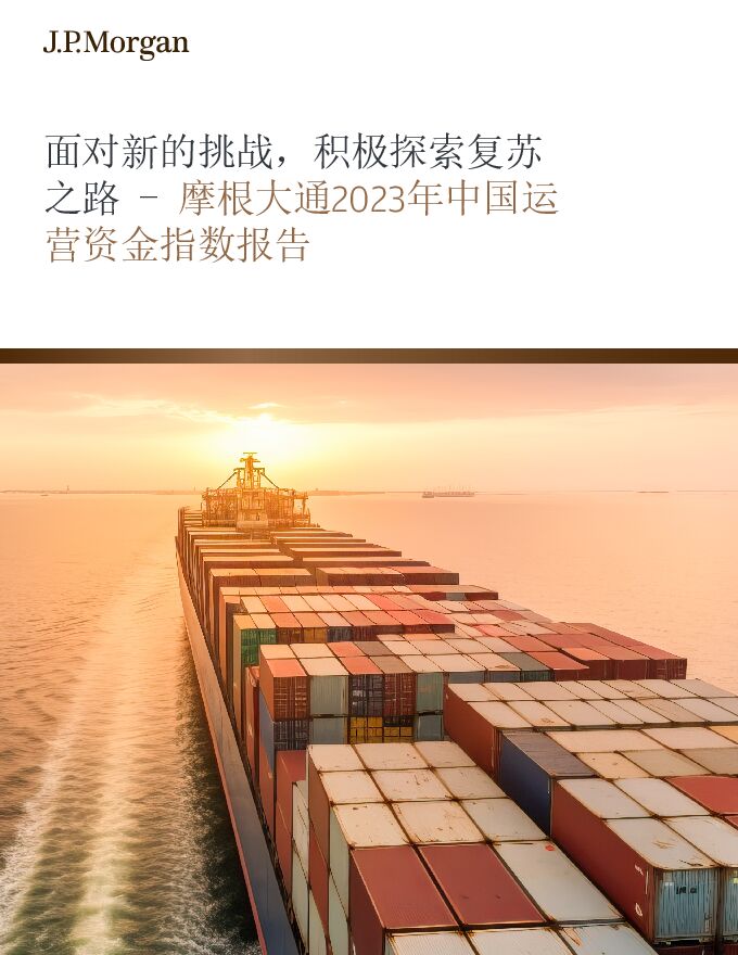 2023年中国运营资金指数报告-摩根大通-202311.pdf 2023年中国运营资金指数报告-摩根大通-202311.pdf