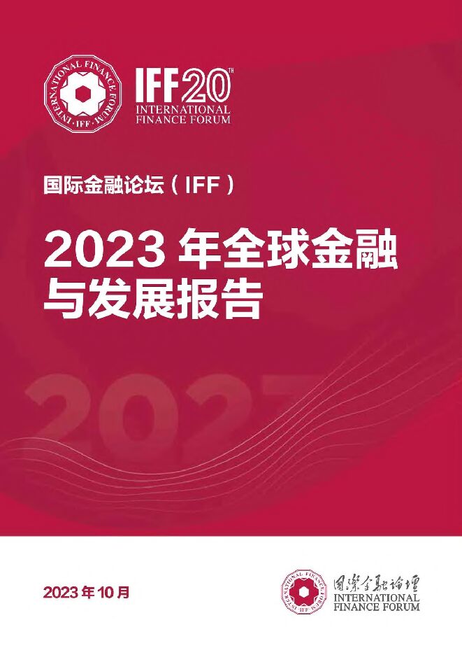 2023年全球金融与发展报告-国际金融论坛(IFF)-202311.pdf 2023年全球金融与发展报告-国际金融论坛(IFF)-202311.pdf