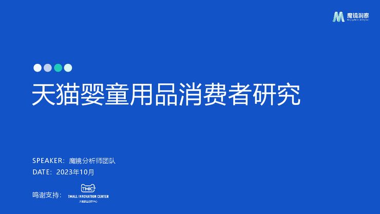 天猫婴童用品消费者研究-魔镜洞察-202310.pdf 天猫婴童用品消费者研究-魔镜洞察-202310.pdf