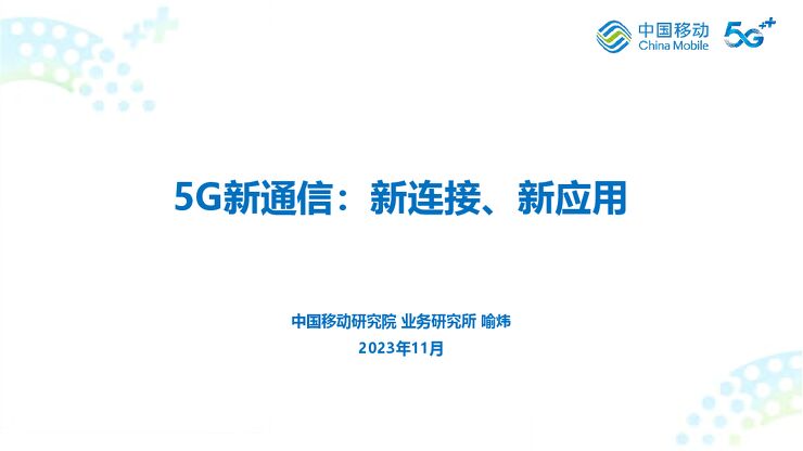 5G新通信：新连接、新应用-2023.10.pdf