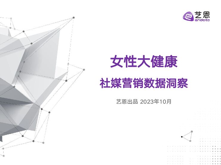 女性大健康社媒营销策略研究-2023年.pdf 女性大健康社媒营销策略研究-2023年.pdf