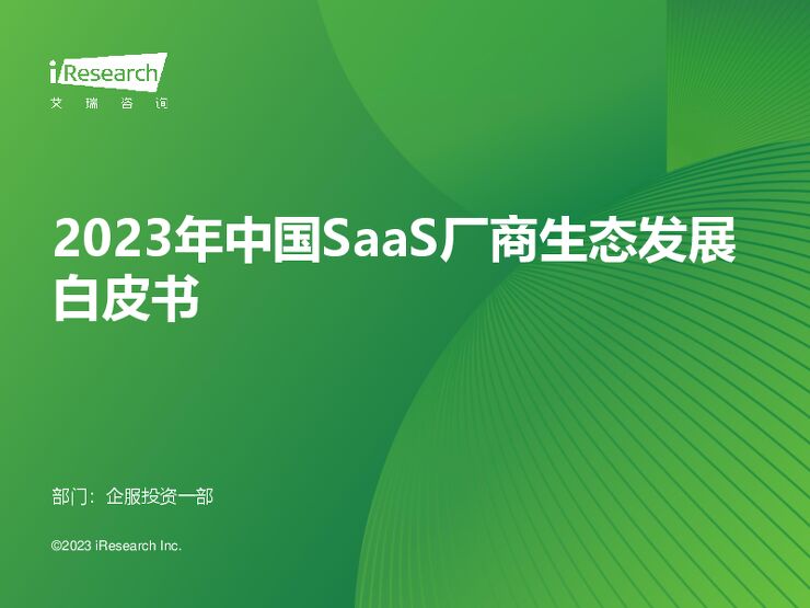2023年中国SaaS厂商生态发展白皮书36页.pdf
