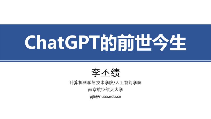 ChatGPT+的前世今生.pdf