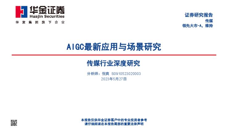 AIGC最新应用与场景研究.pdf AIGC最新应用与场景研究.pdf