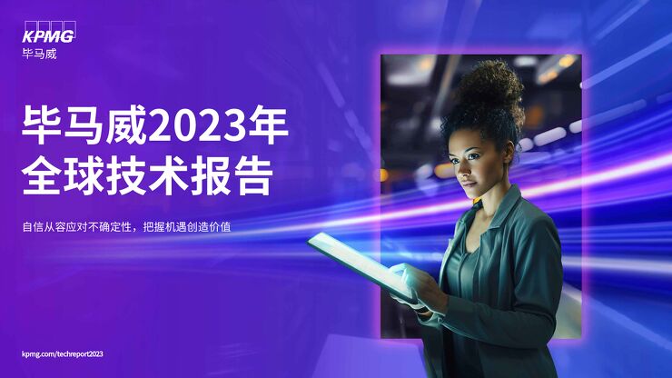 2023全球技术报告-毕马威-202311.pdf 2023全球技术报告-毕马威-202311.pdf