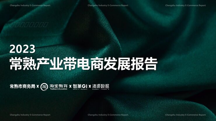 2023常熟产业带电商发展报告-24页.pdf 2023常熟产业带电商发展报告-24页.pdf