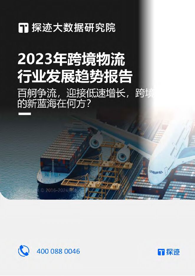 2023年跨境物流行业发展趋势报告-34页.pdf 2023年跨境物流行业发展趋势报告-34页.pdf