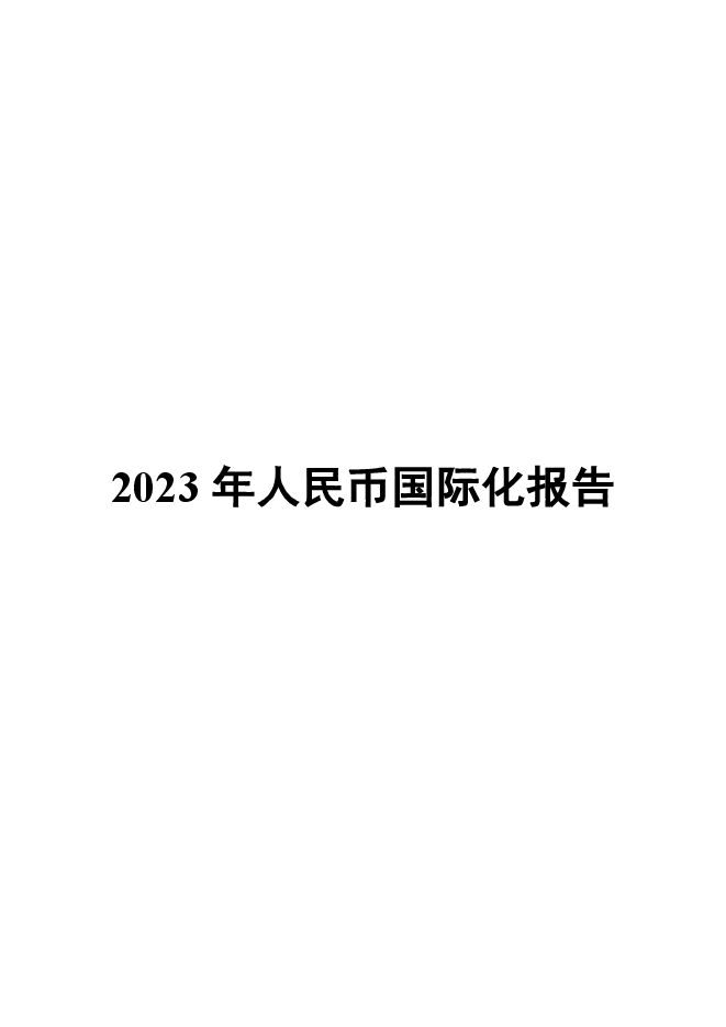 2023年人民币国际化报告-84页.pdf 2023年人民币国际化报告-84页.pdf