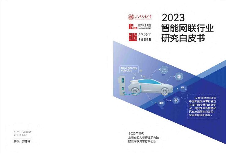 2023智能网联汽车行业研究白皮书-47页.pdf 2023智能网联汽车行业研究白皮书-47页.pdf