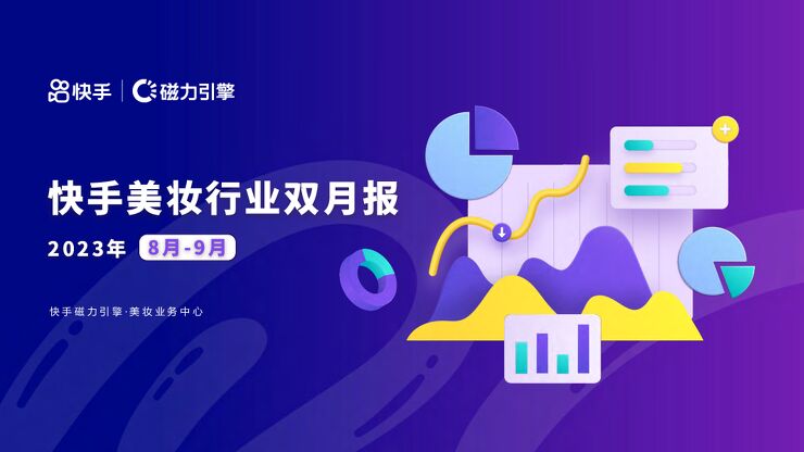 快手美妆行业营销报告-29页.pdf