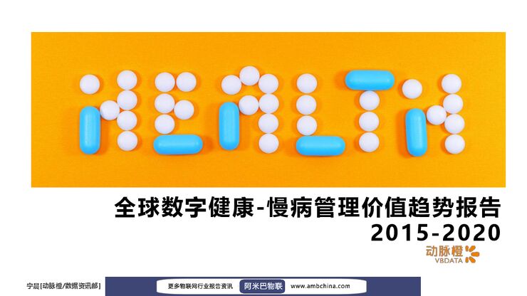 2015-2020全球数字健康：慢病管理价值趋势报告-动脉橙产业智库.pdf