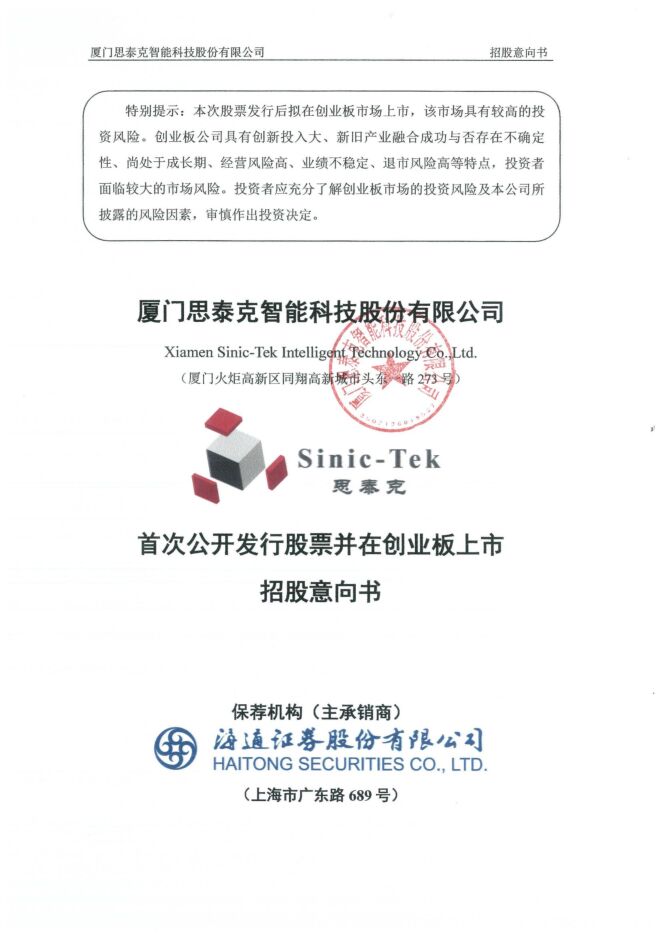 思泰克:招股说明书 思泰克:招股说明书