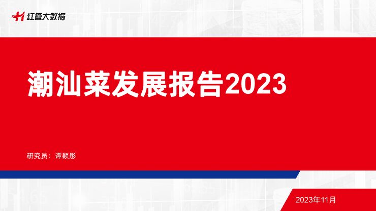 潮汕菜发展报告2023-红餐品牌研究院-202311.pdf