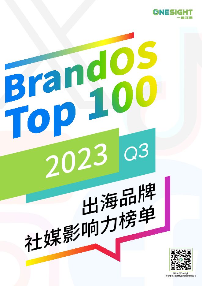 2023Q3BrandOS出海品牌社媒影响力榜单-OneSight-202311.pdf